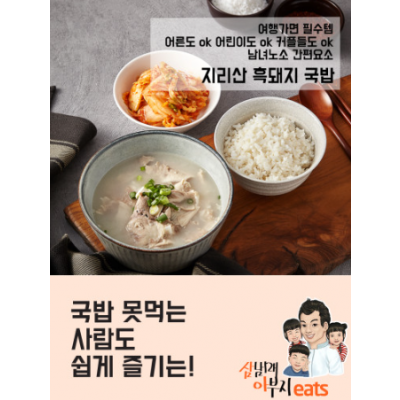 삼남매아부지잇츠 지리산 흑돼지국밥(1팩 600g)